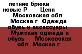 летние брюки Columbia, новые Р 54 › Цена ­ 1 300 - Московская обл., Москва г. Одежда, обувь и аксессуары » Мужская одежда и обувь   . Московская обл.,Москва г.